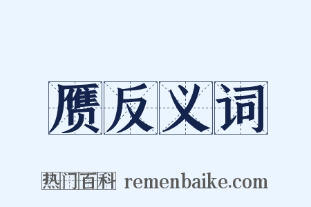 赝反义词是什么意思的图片